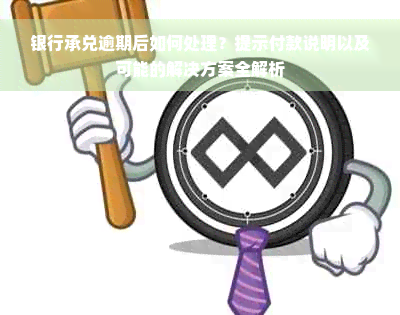 银行承兑逾期后如何处理？提示付款说明以及可能的解决方案全解析