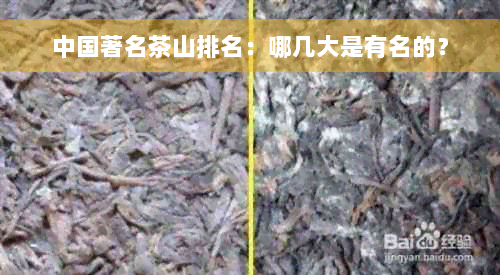 中国著名茶山排名：哪几大是有名的？