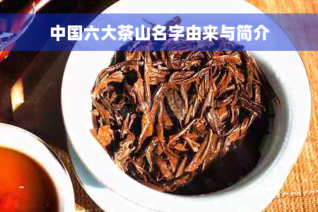 中国六大茶山名字由来与简介