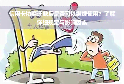 信用卡协商还款后是否可以继续使用？了解详细规定与影响因素