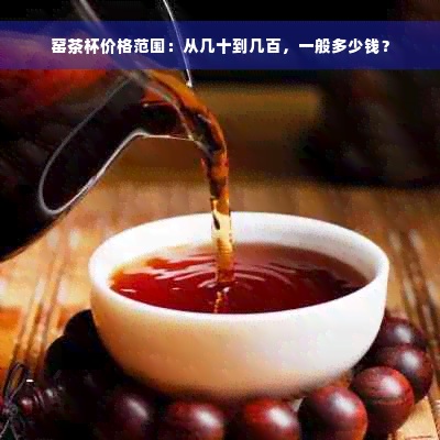 窑茶杯价格范围：从几十到几百，一般多少钱？