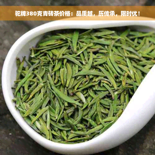 驼牌380克青砖茶价格：品质越，历传承，限时优！