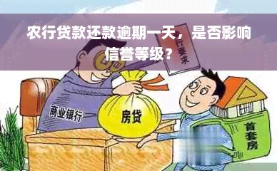 农行贷款还款逾期一天，是否影响信誉等级？