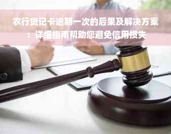 农行贷记卡逾期一次的后果及解决方案：详细指南帮助您避免信用损失