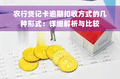 农行贷记卡逾期扣收方式的几种形式：详细解析与比较