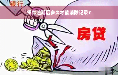 贷款逾期后多久才能消除记录？