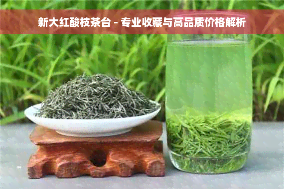 新大红酸枝茶台 - 专业收藏与高品质价格解析