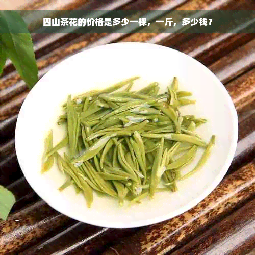 四山茶花的价格是多少一棵，一斤，多少钱？