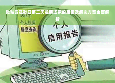 微粒贷还款日第二天逾期还款的后果及解决方案全面解析