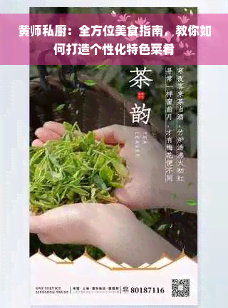 黄师私厨：全方位美食指南，教你如何打造个性化特色菜肴