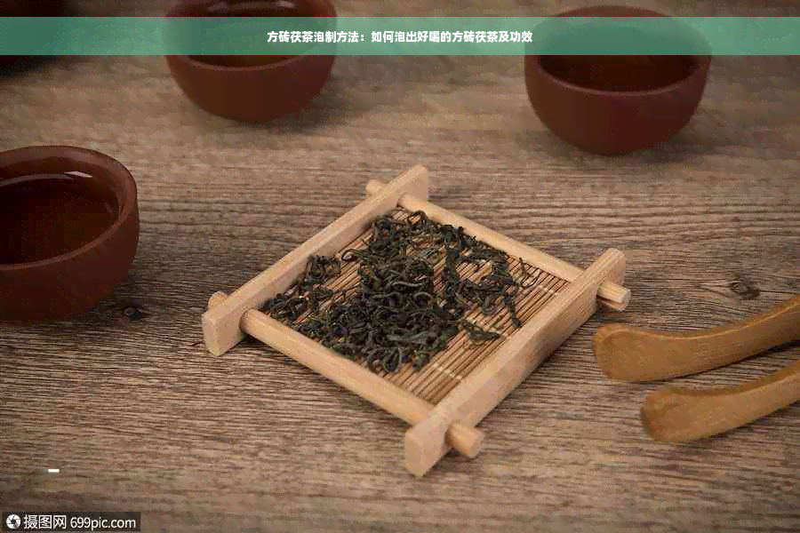 方砖茯茶泡制方法：如何泡出好喝的方砖茯茶及功效