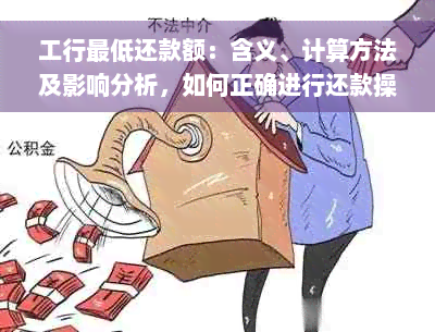 工行更低还款额：含义、计算方法及影响分析，如何正确进行还款操作？