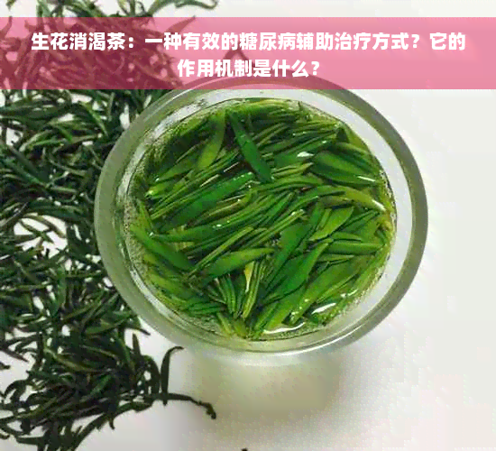 生花消渴茶：一种有效的糖尿病辅助治疗方式？它的作用机制是什么？