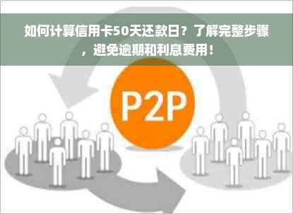 如何计算信用卡50天还款日？了解完整步骤，避免逾期和利息费用！