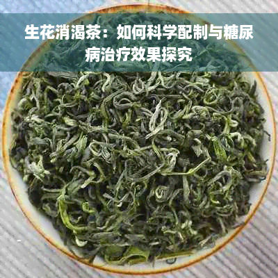 生花消渴茶：如何科学配制与糖尿病治疗效果探究