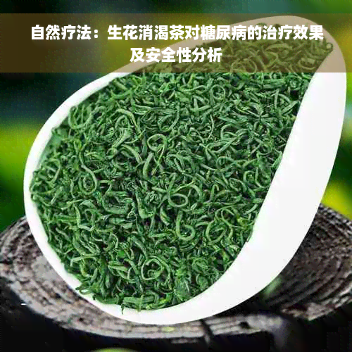 自然疗法：生花消渴茶对糖尿病的治疗效果及安全性分析