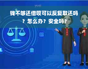 钱不够还借呗可以反复取还吗？怎么办？安全吗？