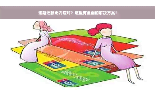 逾期还款无力应对？这里有全面的解决方案！