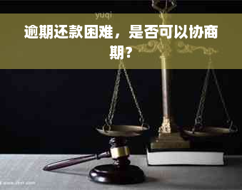 逾期还款困难，是否可以协商期？