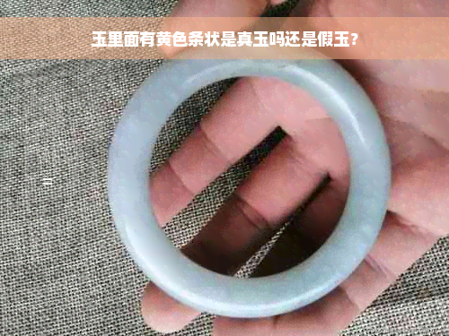 玉里面有黄色条状是真玉吗还是假玉？