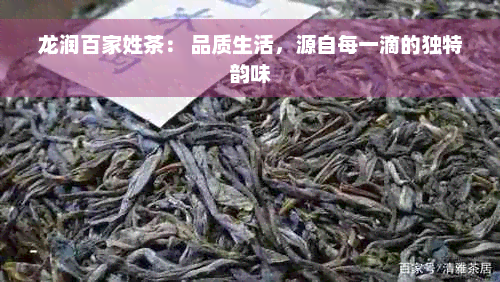 龙润百家姓茶： 品质生活，源自每一滴的独特韵味