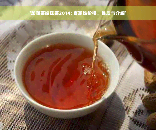 '龙润茶姓氏茶2014: 百家姓价格，品质与介绍'