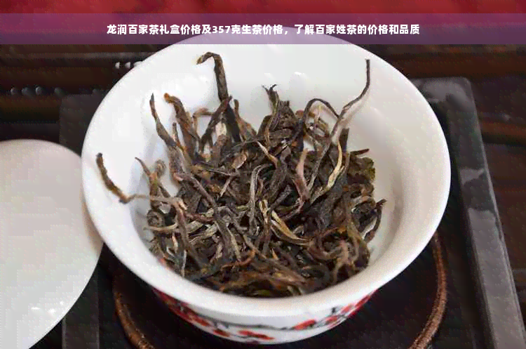 龙润百家茶礼盒价格及357克生茶价格，了解百家姓茶的价格和品质