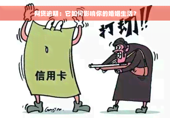 网贷逾期：它如何影响你的婚姻生活？