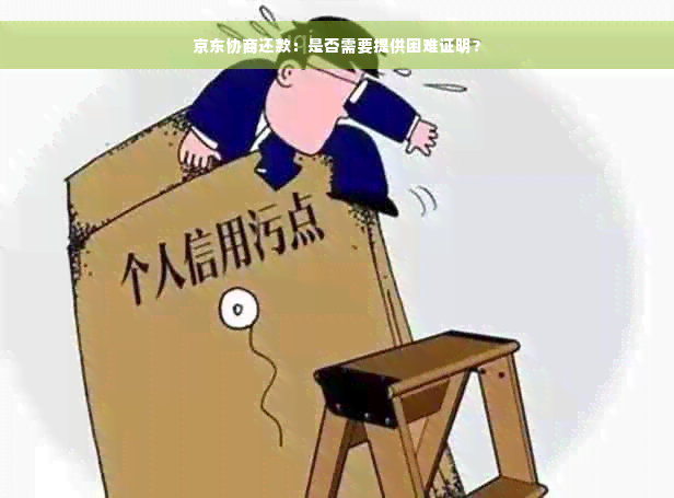 京东协商还款：是否需要提供困难证明？