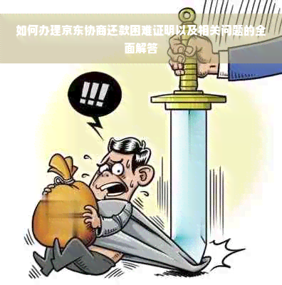 如何办理京东协商还款困难证明以及相关问题的全面解答