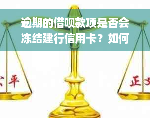 逾期的借呗款项是否会冻结建行信用卡？如何解冻和恢复使用？