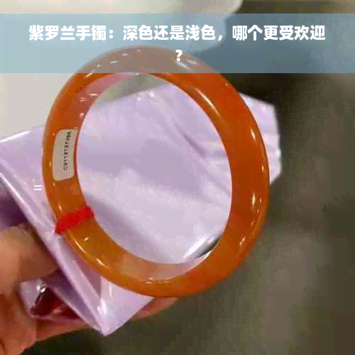 紫罗兰手镯：深色还是浅色，哪个更受欢迎？