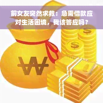 前女友突然求救：急需借款应对生活困境，我该答应吗？