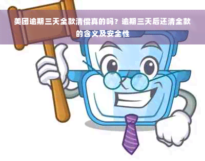 美团逾期三天全款清偿真的吗？逾期三天后还清全款的含义及安全性