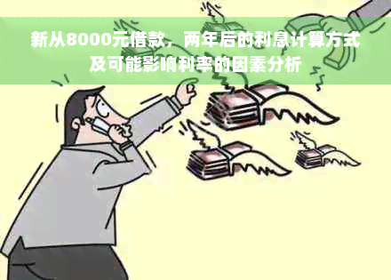 新从8000元借款，两年后的利息计算方式及可能影响利率的因素分析