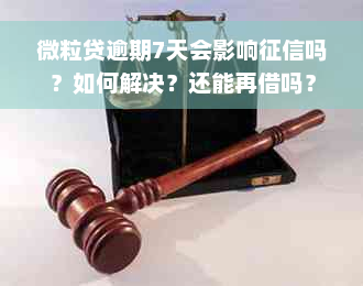 微粒贷逾期7天会影响征信吗？如何解决？还能再借吗？