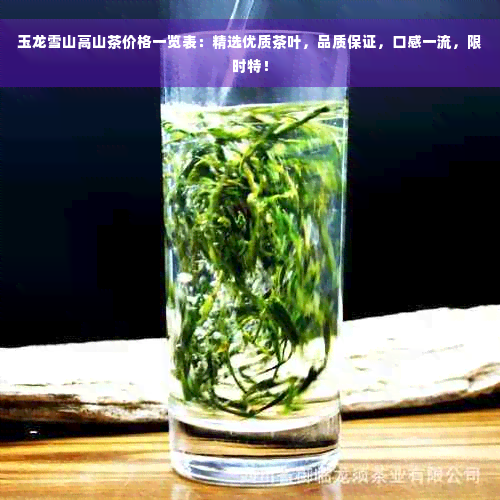 玉龙雪山高山茶价格一览表：精选优质茶叶，品质保证，口感一流，限时特！