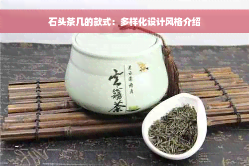 石头茶几的款式：多样化设计风格介绍