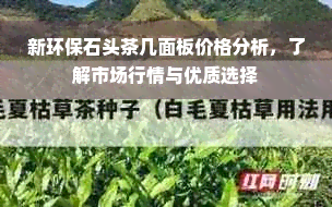 新环保石头茶几面板价格分析，了解市场行情与优质选择