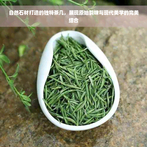 自然石材打造的独特茶几，展现原始韵味与现代美学的完美结合