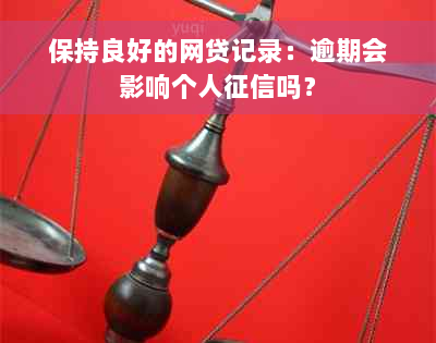 保持良好的网贷记录：逾期会影响个人征信吗？