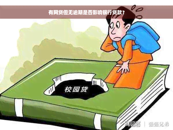 有网贷但无逾期是否影响银行贷款？