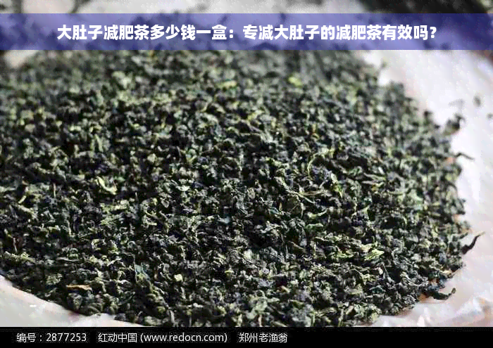 大肚子减肥茶多少钱一盒：专减大肚子的减肥茶有效吗？