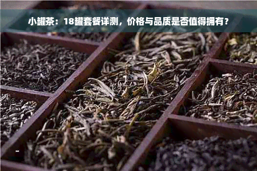 小罐茶：18罐套餐详测，价格与品质是否值得拥有？