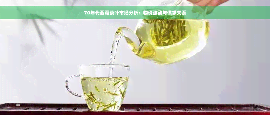 70年代 *** 茶叶市场分析：物价波动与供求关系