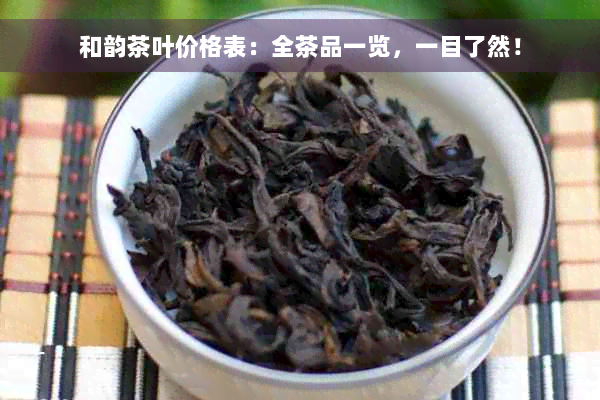 和韵茶叶价格表：全茶品一览，一目了然！