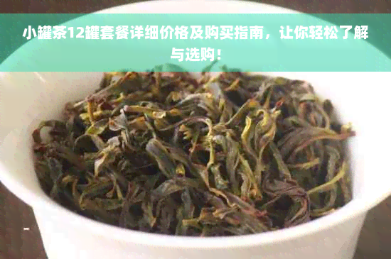 小罐茶12罐套餐详细价格及购买指南，让你轻松了解与选购！