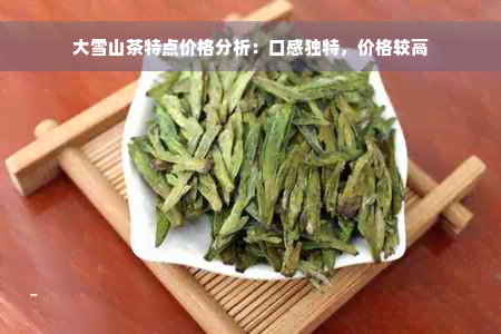 大雪山茶特点价格分析：口感独特，价格较高