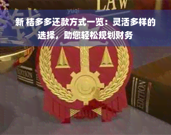 新 桔多多还款方式一览：灵活多样的选择，助您轻松规划财务