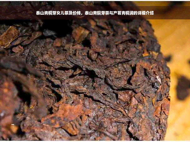 泰山青桐芽女儿茶及价格，泰山青铜芽茶与产茗青桐涧的详细介绍